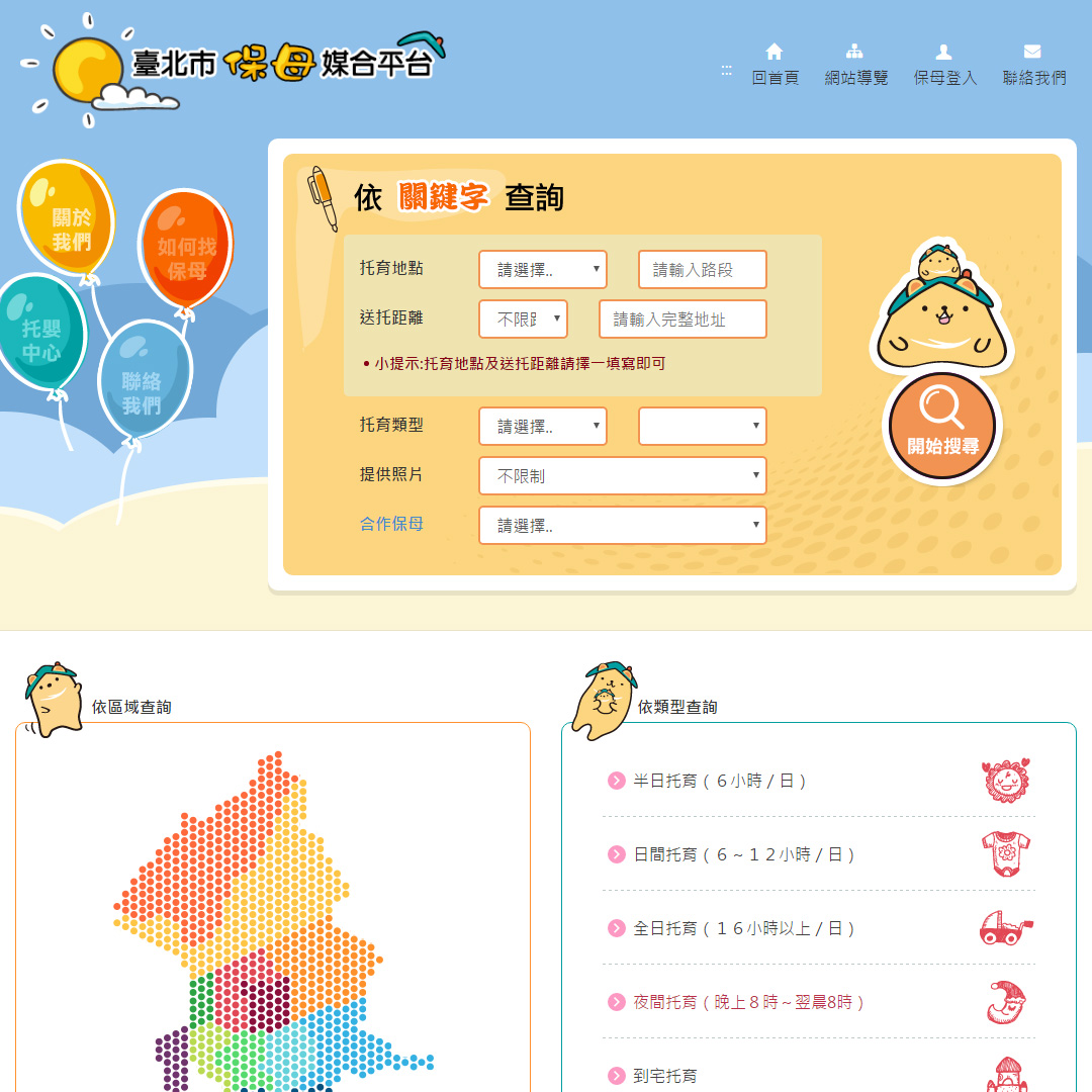 臺北市保母媒合平台